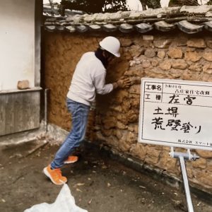 スマート建築による古庄邸‗荒塗り